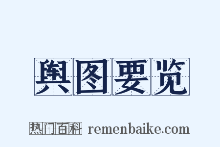 舆图要览是什么意思的图片